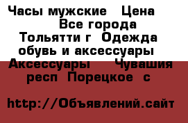 Часы мужские › Цена ­ 700 - Все города, Тольятти г. Одежда, обувь и аксессуары » Аксессуары   . Чувашия респ.,Порецкое. с.